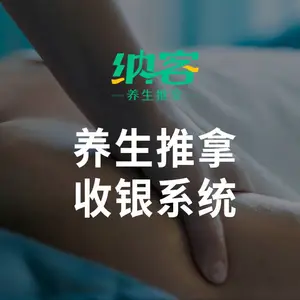 纳客养生推拿收银系统收银软件收银设备