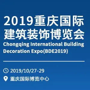 2019重庆建博会暨建筑装饰博览会