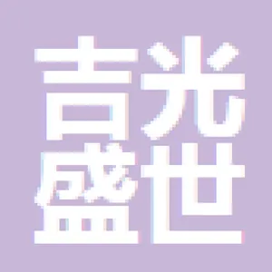 中山市吉光盛世照明有限公司
