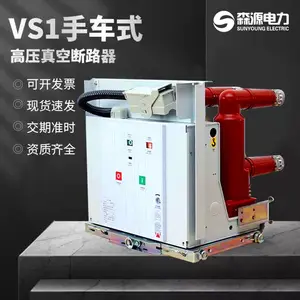 森源VS1真空断路器高压手车式断路器 高压真空断路器高压柜用断路器