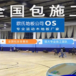迁安篮球馆运动木地板价格,欧氏教您选购标准