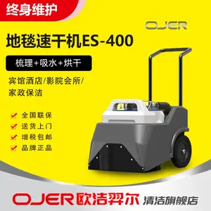 欧洁羿尔 ES-400地毯速干机 吸水机，地毯吸水速干机