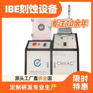 IBE350干法刻蚀设备 等离子刻蚀机 半导体设备工厂 定制研制 直供全国