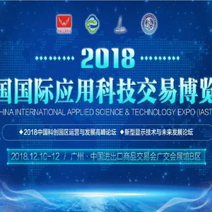2018中国国际应用科技交易博览会