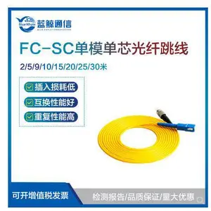 电信级FC-SC单模单芯光纤跳线2/5/10/15/20/25/30m圆头转方头跳线
