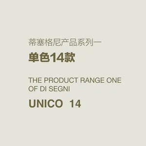意大利DI SEGNI产品系列一 单色14款