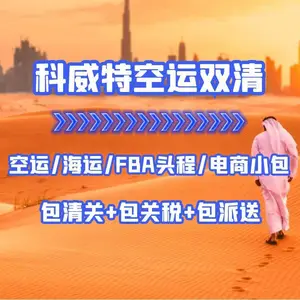 中国到科威特快递专线 发货到科威特收费 包裹邮寄科威特物流