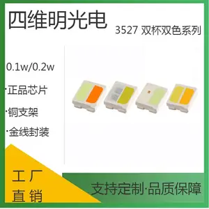 四维明光电3527冰蓝橙双色温灯珠3527等边支架双色灯0.2W