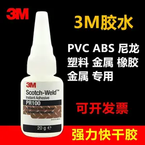3M PR100快干胶 瞬干胶 通用低粘度塑料胶粘剂卤素环保胶水透明 20g