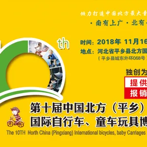 第十届中国北方（平乡）国际自行车、童车玩具博览会