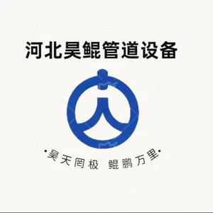 河北昊鲲管道设备有限公司