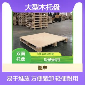 大型木托盘厂 继丰 并便于仓储和管理 易于搬运 堆放