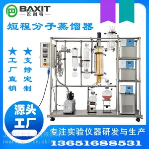 巴谢特短程分子蒸馏仪实验室真空短程蒸发仪提取植物油装置定制100