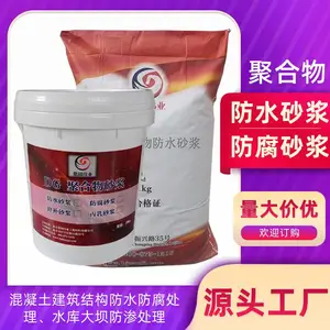 聚合物水泥防水砂浆 地下室防潮外墙薄层抹面防渗防腐砂浆