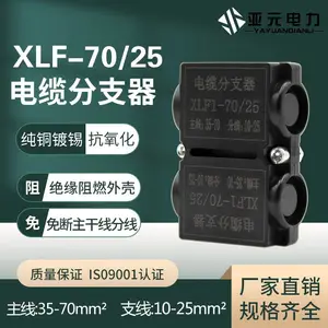XLF电缆分支器阻燃DLF分线盒大电流T型接线端子线夹1KV导线分流器