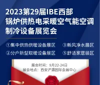 2023第29届IBE西部锅炉供热电采暖空气能空调制冷设备展览会