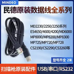 民德扫描枪数据线 原装USB RS232串口 PS2键盘口连接线