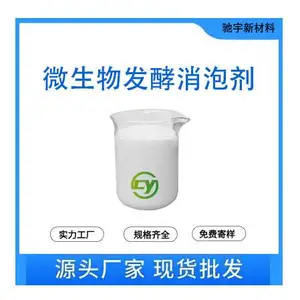 微生物发酵消泡剂 不影响菌类 消泡快 抑泡持久 生物发酵生物废水消泡