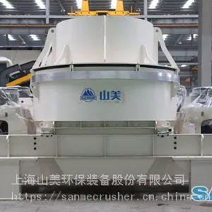 上海山美VSI系列立轴冲击式破碎机