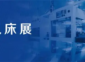 2024工博会机床展主题-振威