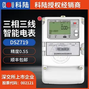 深圳科陆三相电表DSZ719 3*100V智能电表 3*1.5(6)A三相三线智能电表