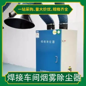 焊接车间烟雾除尘器 种类焊烟净化器 处理浓度110