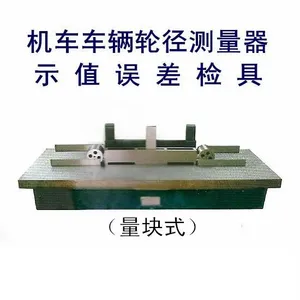 机车车辆轮径测量检具(量块式)