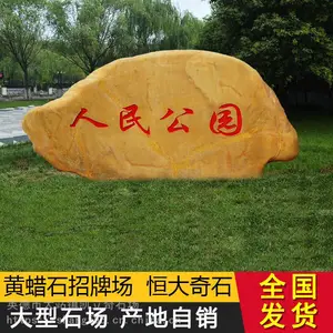 恒大广东大型的黄蜡石 假山石 摆草地黄蜡石 园林绿化 公园黄蜡石