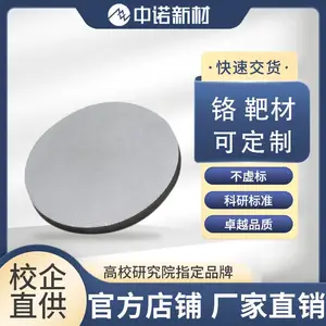 中诺新材Cr高纯铬靶材 99.95 D50.8/60/76.2mm 磁控溅射圆靶 科研用