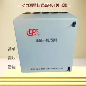 动力源壁挂式DUMB-48/50H 高频开关电源48V150A