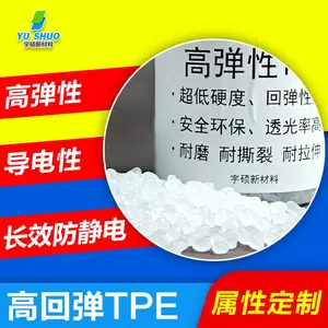 抗静电导电透明TPE 瑜伽垫塑胶改性定制防静电高弹性软胶0度TPE