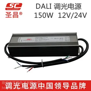 珠海圣昌LED调光电源12V/24V 150WDALI恒压电源