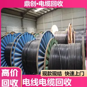 梅州平远县回收电线电缆多少钱 免费上门服务,诚信经营,当时结算