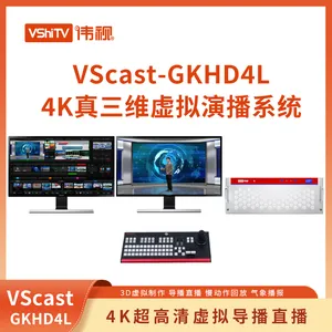 伟视八讯道4K 高端定制版真三维高清虚拟节目制作系统 虚拟导播制作