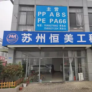 苏州恒美工程塑料有限公司