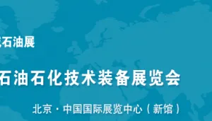 2019第19届中国国际石油石化技术装备展览会