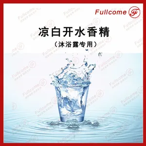 凉白开水沐浴露香精 日用日化洗护香料