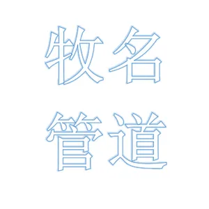 四川牧名管道工程有限公司