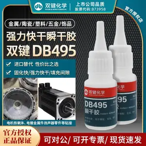 DB495强力磁钢塑料粘接 瞬间胶低白化数据线耳机组装金属合金胶水