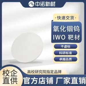 中诺新材 高纯IWO氧化铟钨溅射靶材 规格配比支持定制