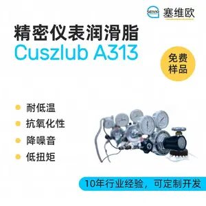 塞维欧SEIVIO Cuszlub A313 精密仪表润滑脂选型说明