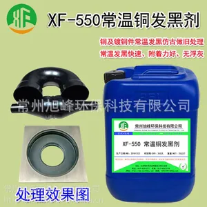 xF-550常温铜发黑剂发黑着色仿古液铜发黑仿古剂