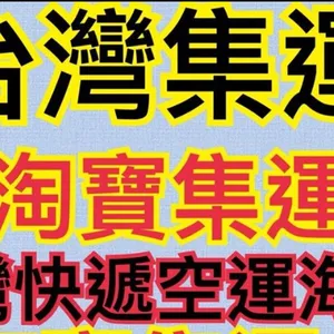 网购怎样省钱快递到台湾怎么寄运费怎么收的