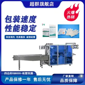 CQ-800S口罩手套等 纸塑双膜四边封包装机 商用型 厂 家直销