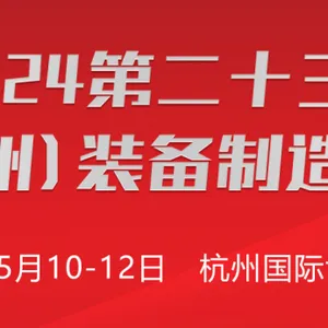 2024第二十三届浙江（杭州）装备制造业博览会　　