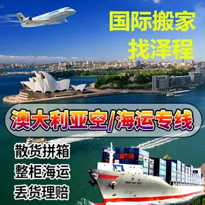 澳大利亚移民泽程专业做国际搬家物流海运双清门到门服务