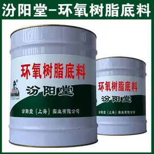 环氧树脂底料。支持和科技型企业合作。环氧树脂底料