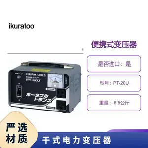 日本ikuratools 便携式变压器 室内使用 PT-20U 仅升压