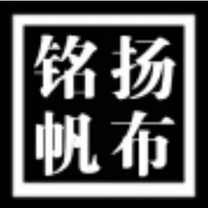 故城县铭扬帆布制品有限公司