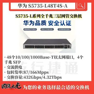 华为S5735-L48T4S-A交换机48口千兆电4千兆光企业级三层汇聚核心